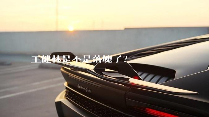 王健林是不是落魄了？